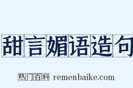 甜言媚语造句是什么意思的图片